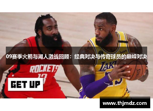 09赛季火箭与湖人激战回顾：经典对决与传奇球员的巅峰对决
