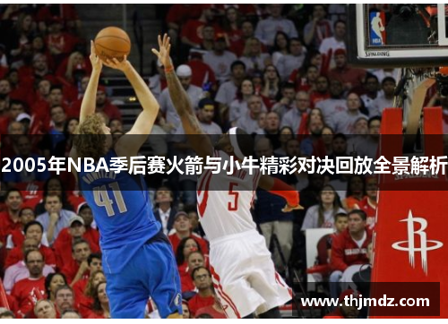 2005年NBA季后赛火箭与小牛精彩对决回放全景解析