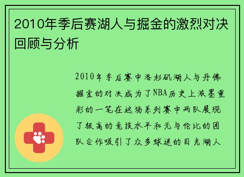 2010年季后赛湖人与掘金的激烈对决回顾与分析