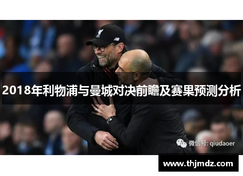 2018年利物浦与曼城对决前瞻及赛果预测分析