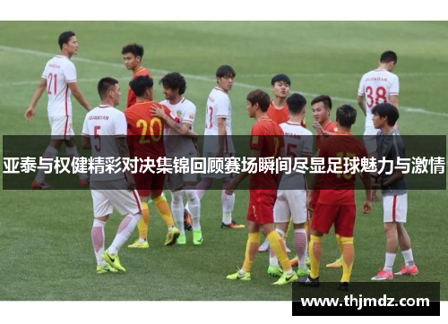 亚泰与权健精彩对决集锦回顾赛场瞬间尽显足球魅力与激情