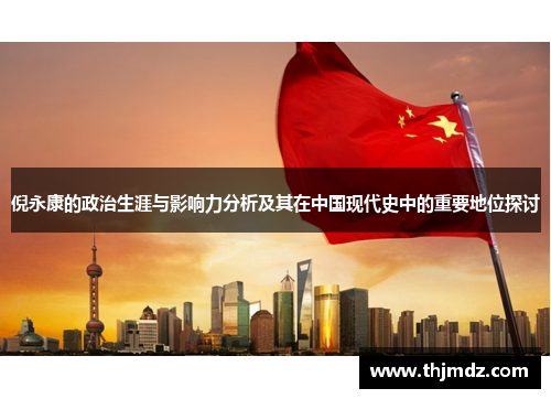 倪永康的政治生涯与影响力分析及其在中国现代史中的重要地位探讨