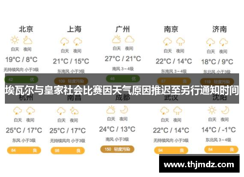 埃瓦尔与皇家社会比赛因天气原因推迟至另行通知时间