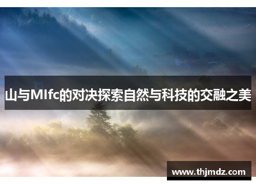 山与MIfc的对决探索自然与科技的交融之美