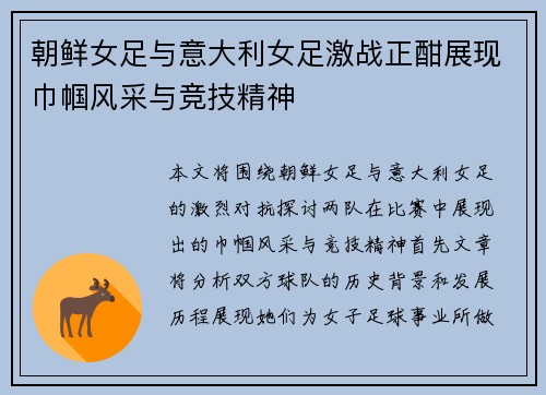 朝鲜女足与意大利女足激战正酣展现巾帼风采与竞技精神