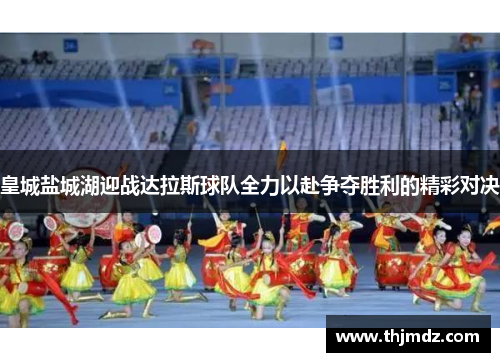 皇城盐城湖迎战达拉斯球队全力以赴争夺胜利的精彩对决