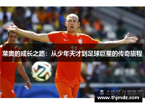 莱奥的成长之路：从少年天才到足球巨星的传奇旅程