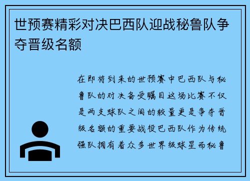 世预赛精彩对决巴西队迎战秘鲁队争夺晋级名额