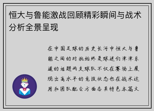 恒大与鲁能激战回顾精彩瞬间与战术分析全景呈现