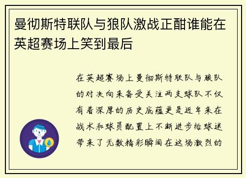 曼彻斯特联队与狼队激战正酣谁能在英超赛场上笑到最后