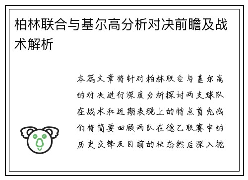 柏林联合与基尔高分析对决前瞻及战术解析