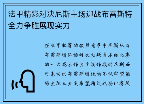 法甲精彩对决尼斯主场迎战布雷斯特全力争胜展现实力