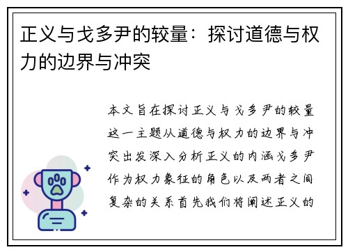正义与戈多尹的较量：探讨道德与权力的边界与冲突