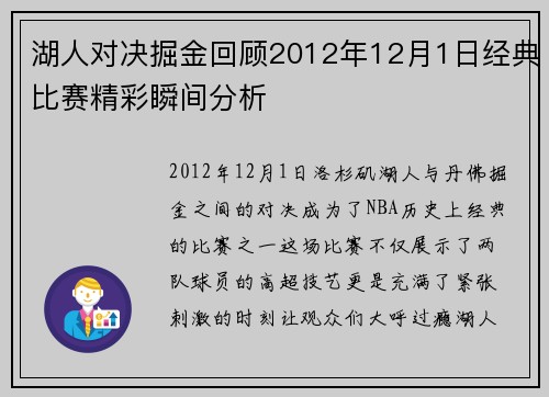 湖人对决掘金回顾2012年12月1日经典比赛精彩瞬间分析