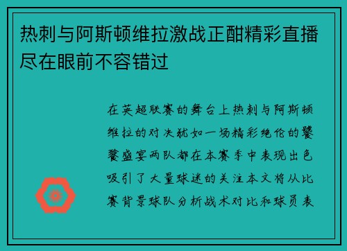 热刺与阿斯顿维拉激战正酣精彩直播尽在眼前不容错过