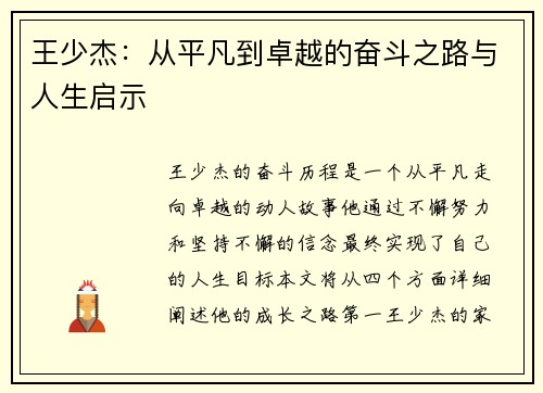 王少杰：从平凡到卓越的奋斗之路与人生启示