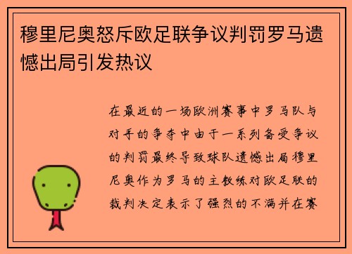 穆里尼奥怒斥欧足联争议判罚罗马遗憾出局引发热议