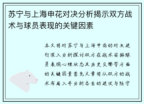 苏宁与上海申花对决分析揭示双方战术与球员表现的关键因素