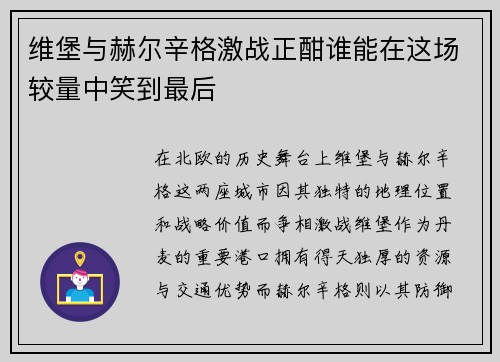 维堡与赫尔辛格激战正酣谁能在这场较量中笑到最后