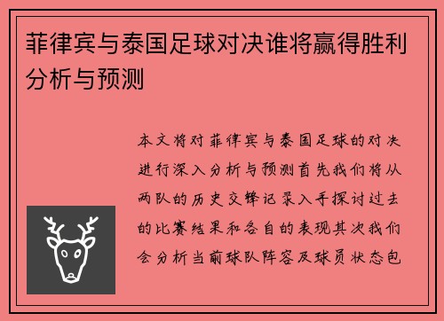 菲律宾与泰国足球对决谁将赢得胜利分析与预测