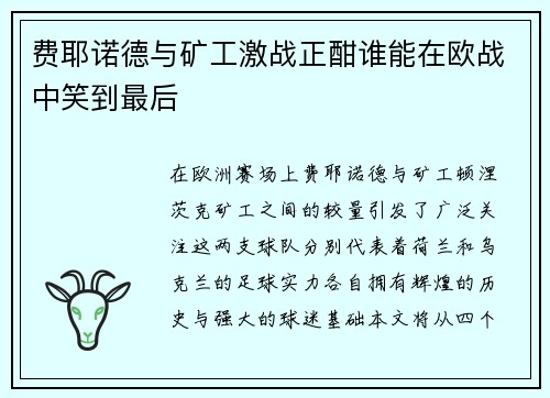 费耶诺德与矿工激战正酣谁能在欧战中笑到最后