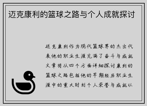 迈克康利的篮球之路与个人成就探讨
