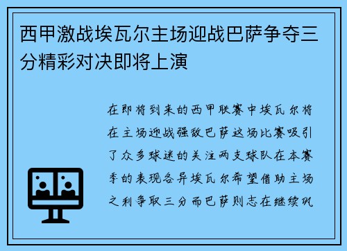 西甲激战埃瓦尔主场迎战巴萨争夺三分精彩对决即将上演