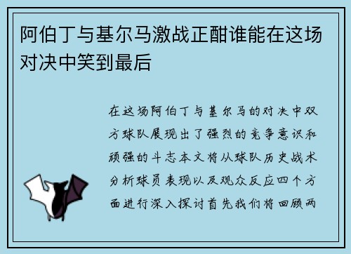 阿伯丁与基尔马激战正酣谁能在这场对决中笑到最后