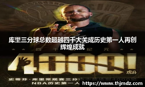库里三分球总数超越四千大关成历史第一人再创辉煌成就