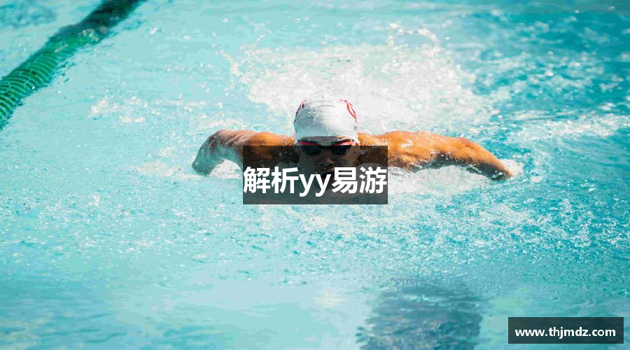 解析yy易游